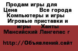 Продам игры для ps4 › Цена ­ 2 500 - Все города Компьютеры и игры » Игровые приставки и игры   . Ханты-Мансийский,Лангепас г.